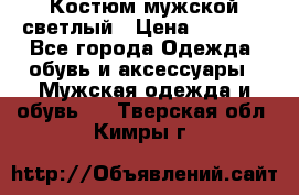 Костюм мужской светлый › Цена ­ 1 000 - Все города Одежда, обувь и аксессуары » Мужская одежда и обувь   . Тверская обл.,Кимры г.